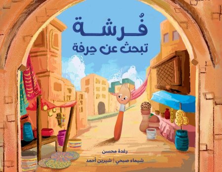 فُرشة تبحث عن حرفة