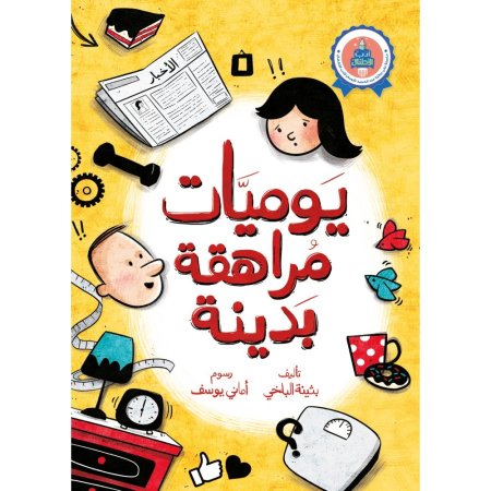 يوميات مراهقة بدينة