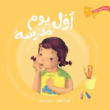أول يوم مدرسة - سلسلة السمكة الذهبية