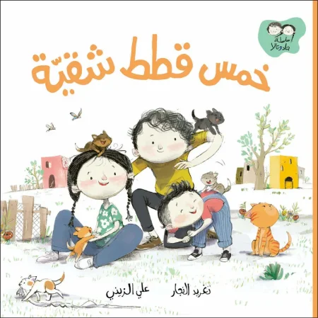 خمس قطط شقية – سلسلة جاد وتالا
