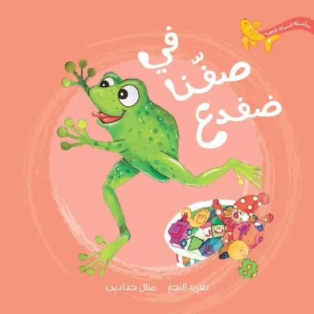 في صفنا ضفدع - سلسلة السمكة الذهبية
