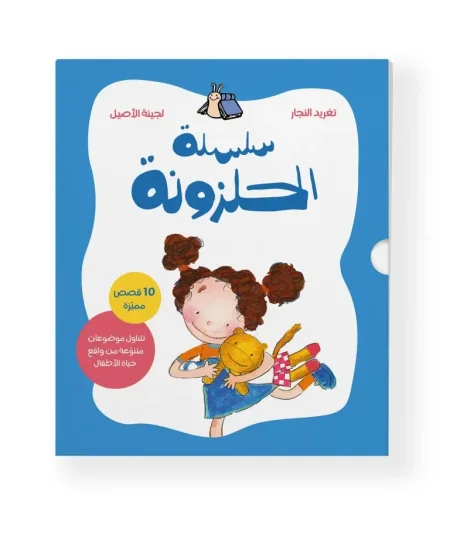 سلسلة الحلزونة
