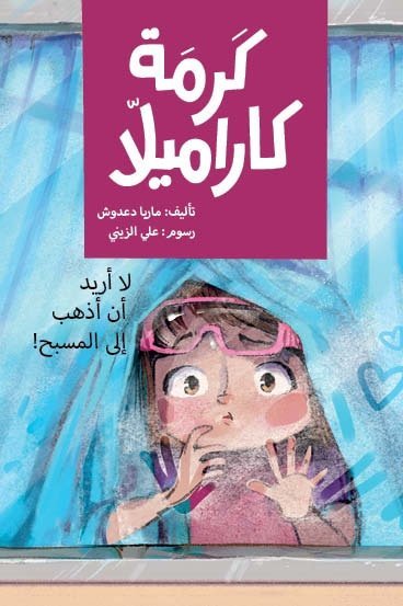 لا أريد أن أذهب إلى المسبح