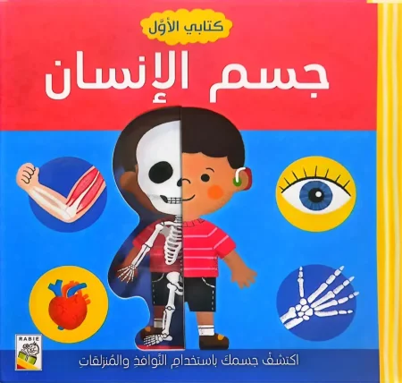 كتابي الأول-جسم الإنسان