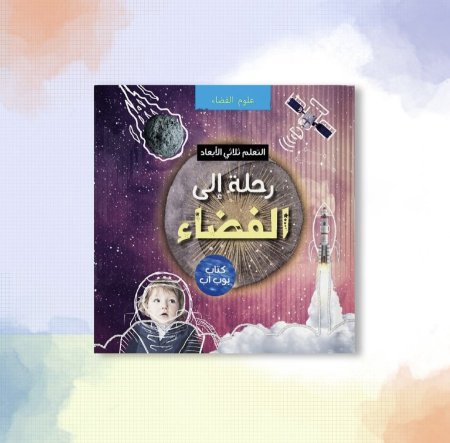 رحلة إلى الفضاء