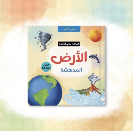 الأرض المدهشة