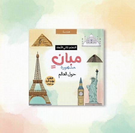 مبانٍ مشهورة حول العالم