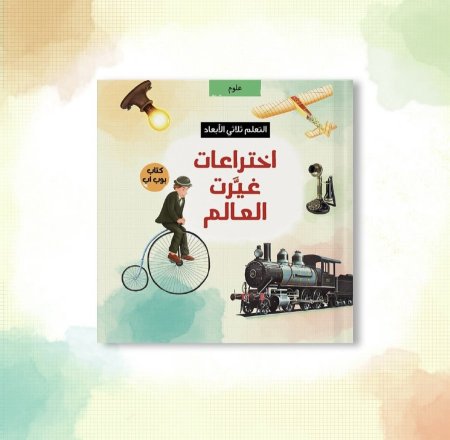 اختراعات غيَّرت العالم