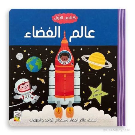 كتابي الأول-عالم الفضاء