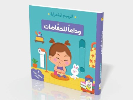 وداعاً للحفاضات