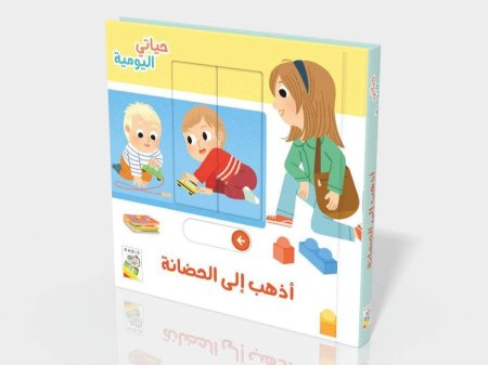 اذهب إلى الحضانة