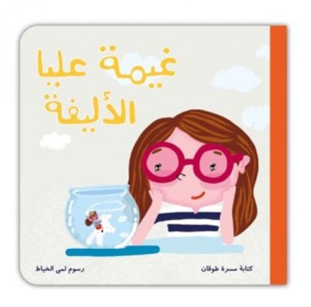 غيمة عليا الأليفة
