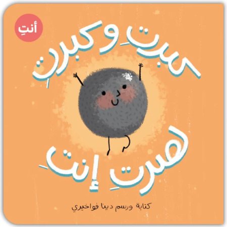 كبرتِ وكبرتِ لصرتِ انتِ