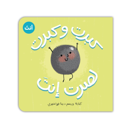 كبرتَ وكبرتَ لصرتَ انتَ
