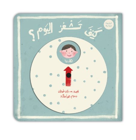 كَيفَ تشعر اليومَ؟