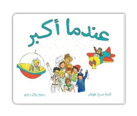 عندما اكبر