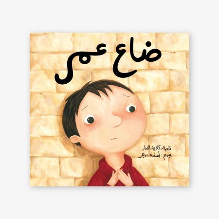 ضاع عمر -سلسلة أحسن صديق