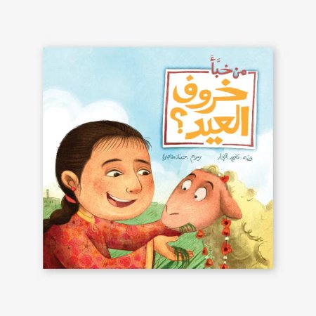 من خبّأ خروف العيد؟ -سلسلة أحسن صديق