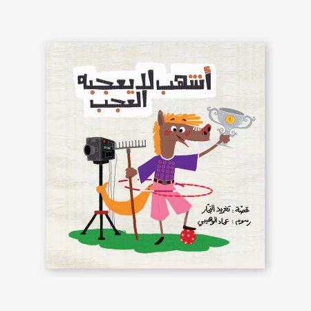 أشهب لا يعجبه العجب -سلسلة أحسن صديق
