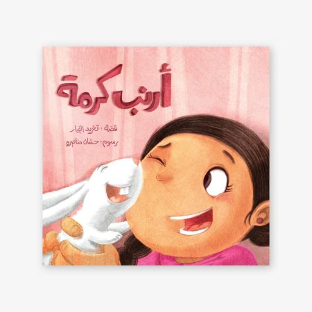 أرنب كرمة -سلسلة أحسن صديق