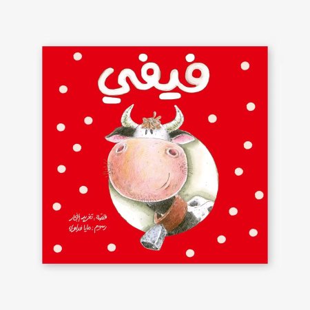 فيفي -سلسلة أحسن صديق