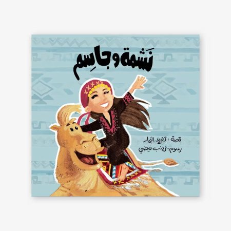 نشمة وجاسم