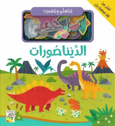 الديناصورات -سلسلة لنتعلم ونلعب