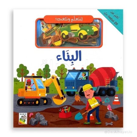 البناء -سلسلة لنتعلم ونلعب