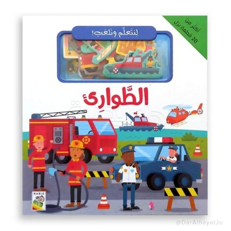 الطوارئ -سلسلة لنتعلم ونلعب