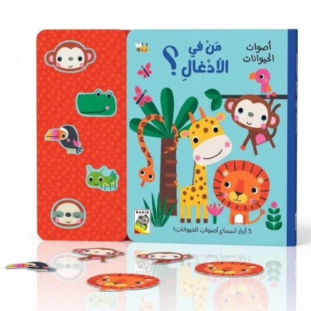 من في الأدغال؟- سلسلة أصوات الحيوانات