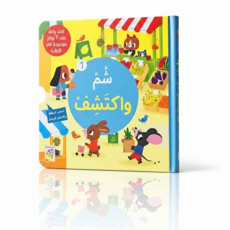 شم واكتشف 1 -كتاب روائح
