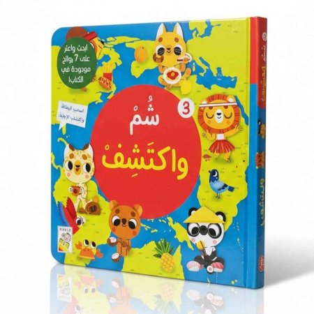 شم واكتشف 3 -كتاب روائح