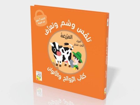 تلمس وشم وتعرف -المزرعة