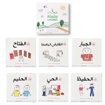 سلسلة الحسنى المجموعة الثالثة