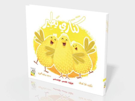 كناري يطير -الرؤية اللمس والاحساس