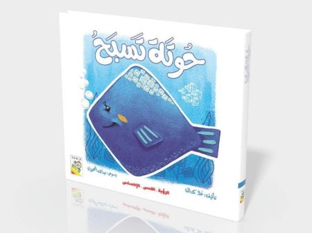 حوتة تسبح -الرؤية اللمس والاحساس