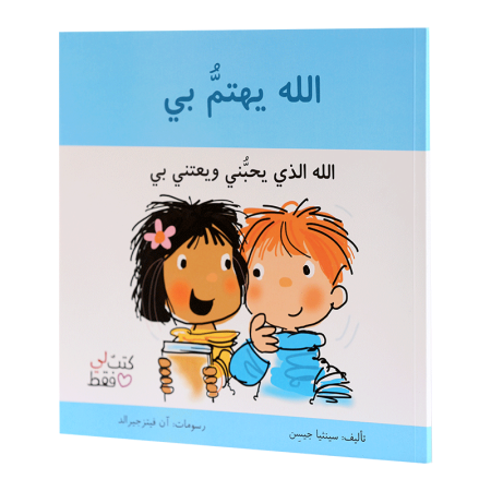الله يهتم بي – سلسلة كتب لي فقط