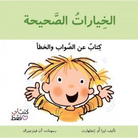الخيارات الصحيحة -سلسلة كتب لي فقط