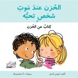 الحزن عند موت شخص تحبه -سلسلة كتب لي فقط
