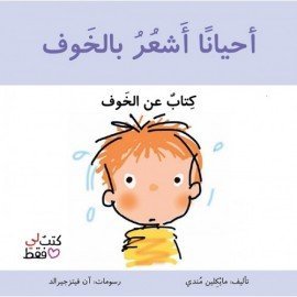 احيانا اشعر بالخوف -سلسلة كتب لي فقط
