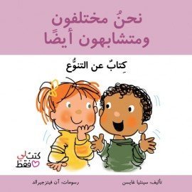 نحن مختلفون ومتشابهون ايضا -سلسلة كتب لي فقط