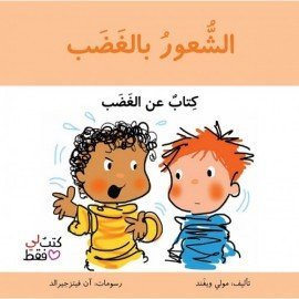 الشعور بالغضب -سلسلة كتب لي فقط