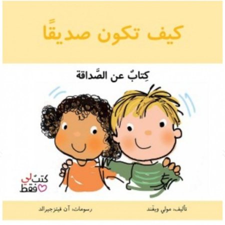 كيف تكون صديقا -سلسلة كتب لي فقط