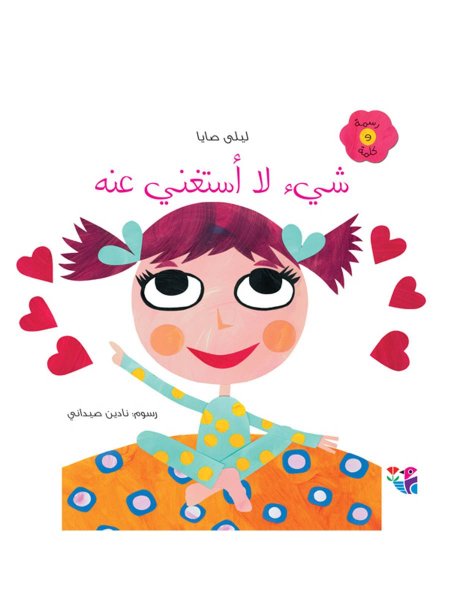 شيء لا أستغني عنه