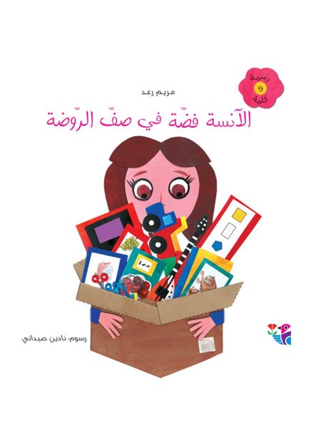 الآنسة فضة في صف الروضة