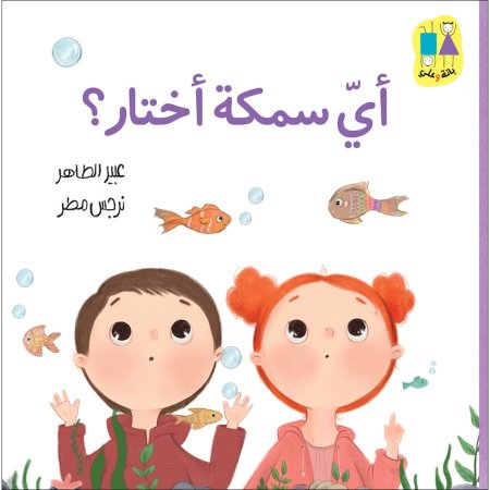 أي سمكة اختار؟