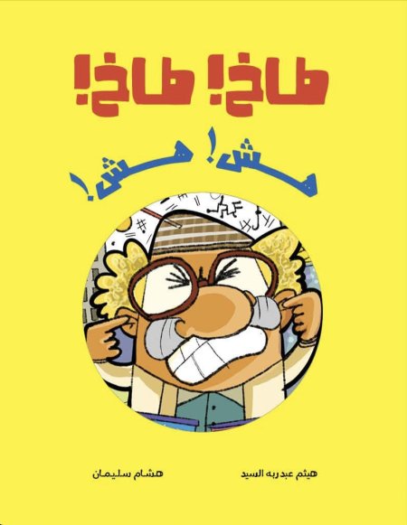 طاخ! طاخ! هش هش