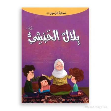 بلال الحبشي