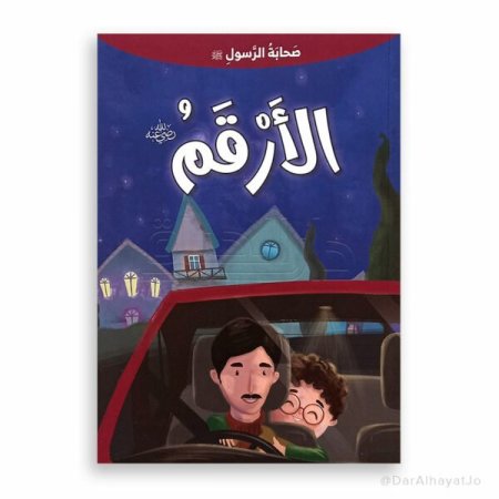 الارقم