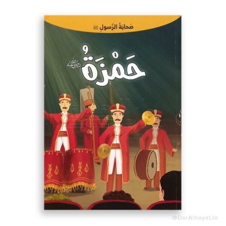 حمزة